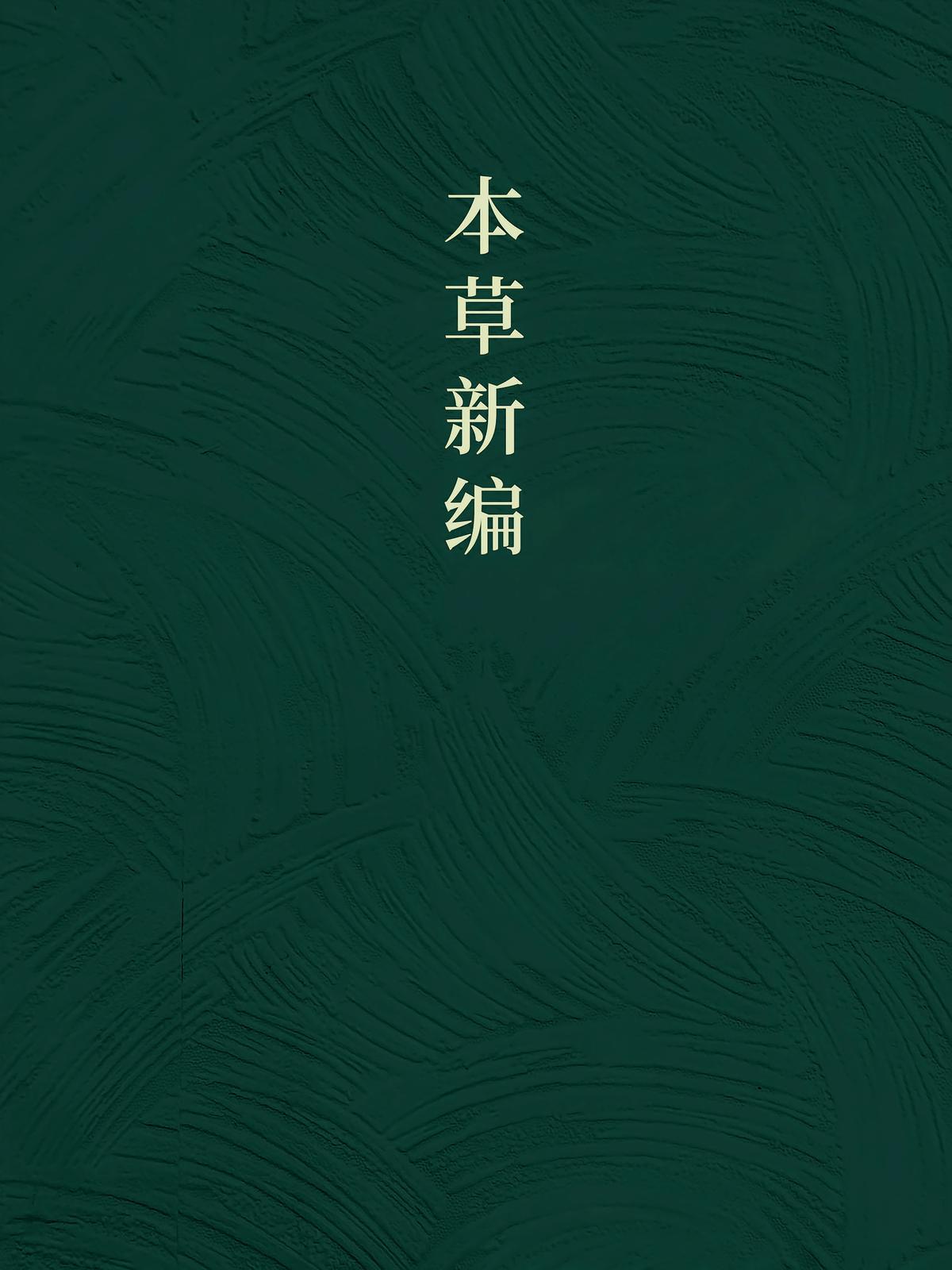 本草新编