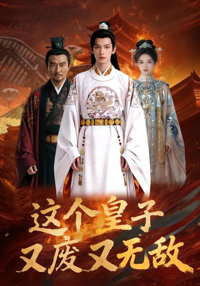 这个皇子又废又无敌 - 在线观看