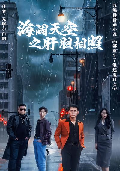 海阔天空之肝胆相照