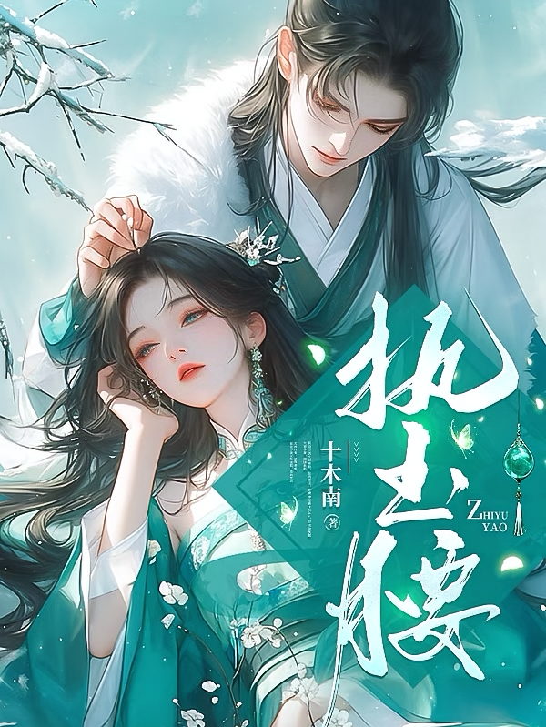 执玉腰