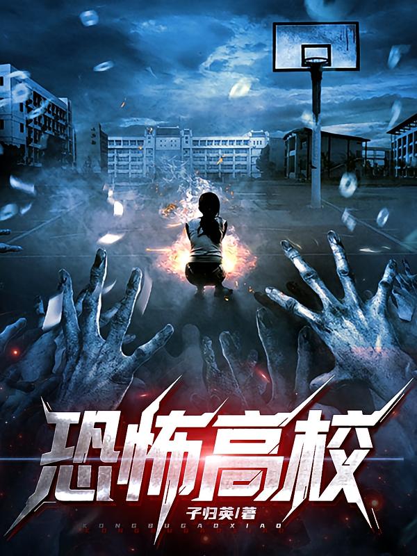 恐怖高校