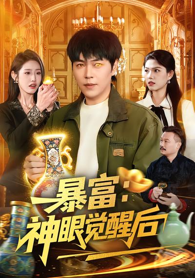暴富：神眼觉醒后 - 在线观看