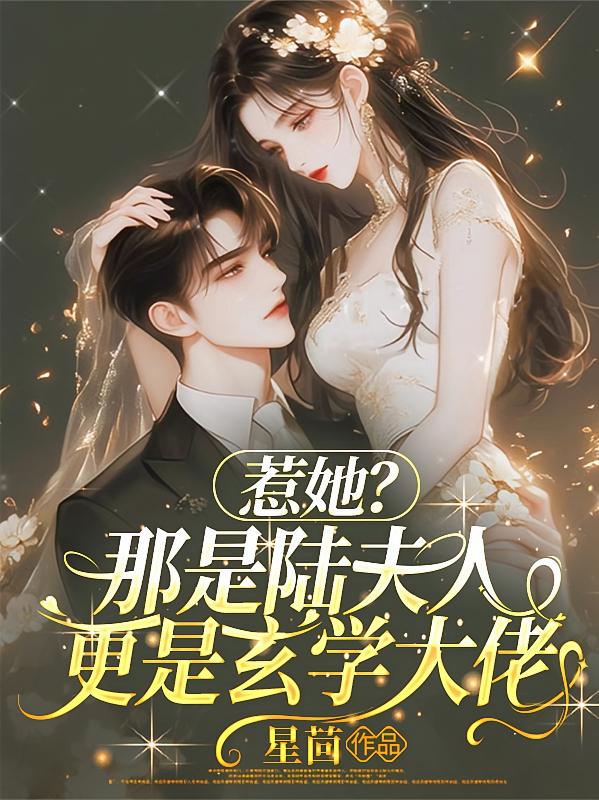 惹她？那是陆夫人，更是玄学大佬