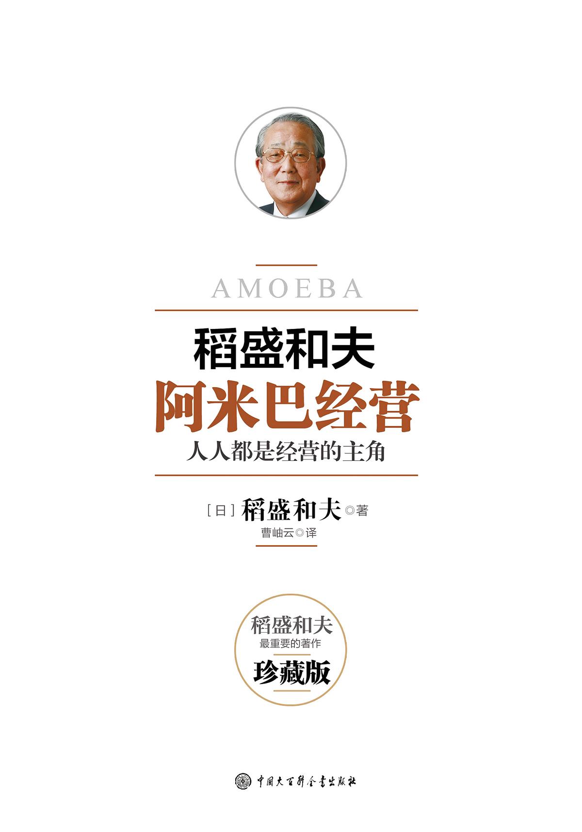 稻盛和夫：阿米巴经营（畅销十周年纪念版）