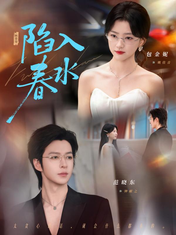 短剧《陷入春水》海报
