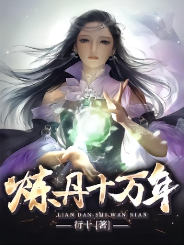 炼丹十万年