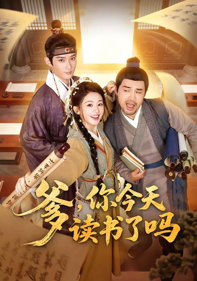 爹，你今天读书了吗 - 在线观看