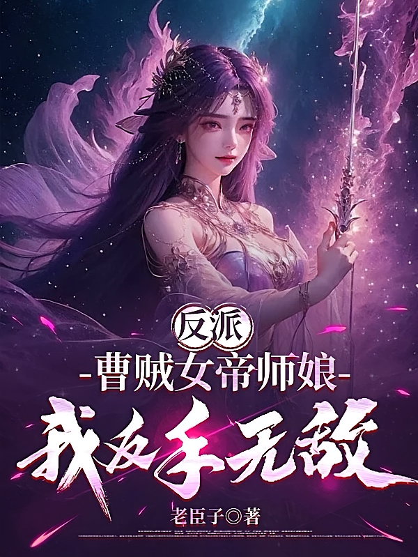 反派：曹贼女帝师娘，我反手无敌