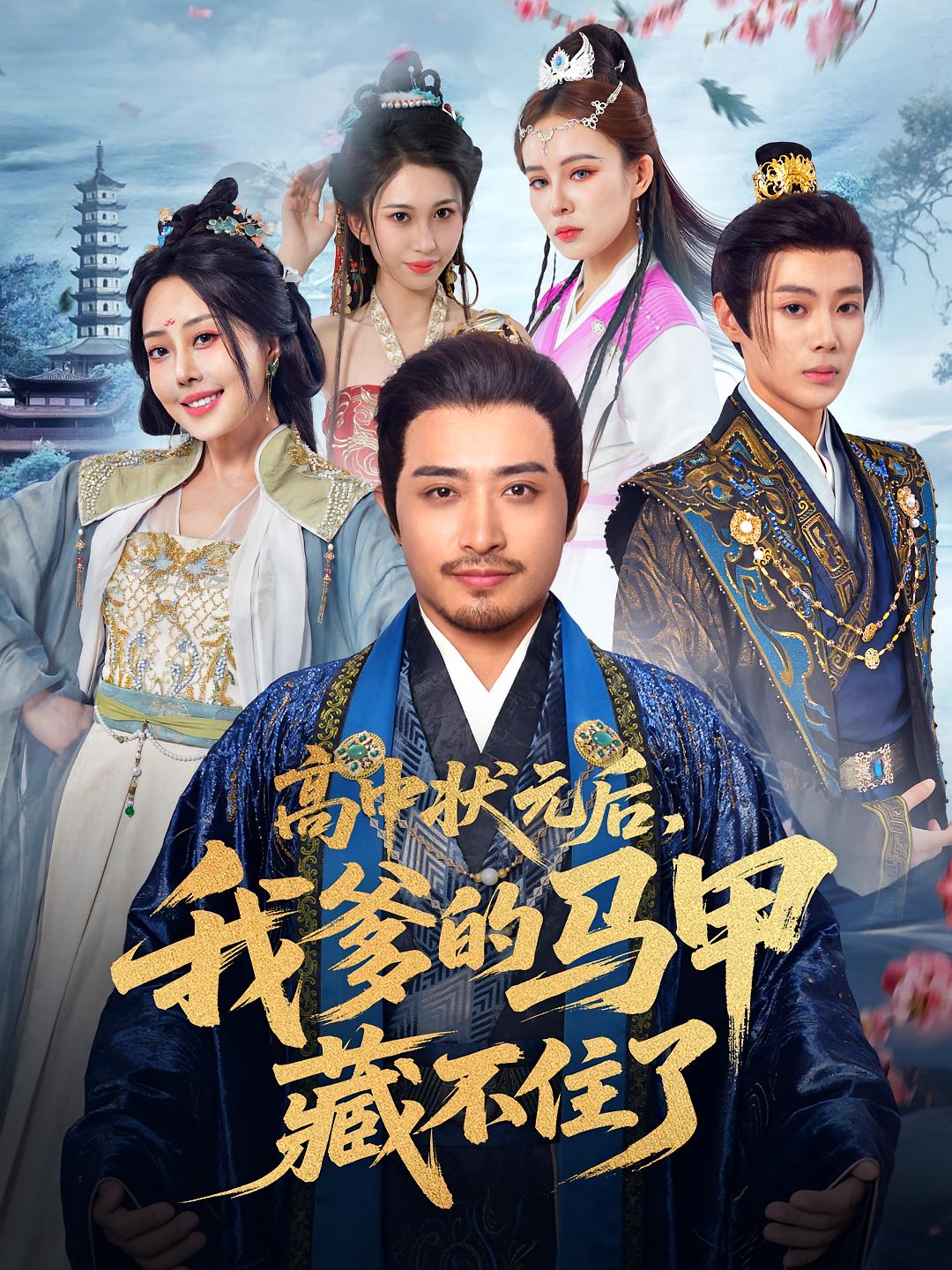 高中状元后，我爹的马甲藏不住了