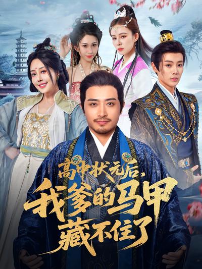 高中状元后，我爹的马甲藏不住了