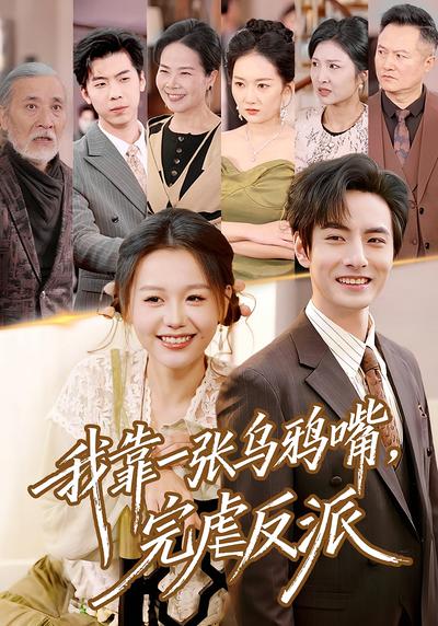 我靠一张乌鸦嘴，完虐反派