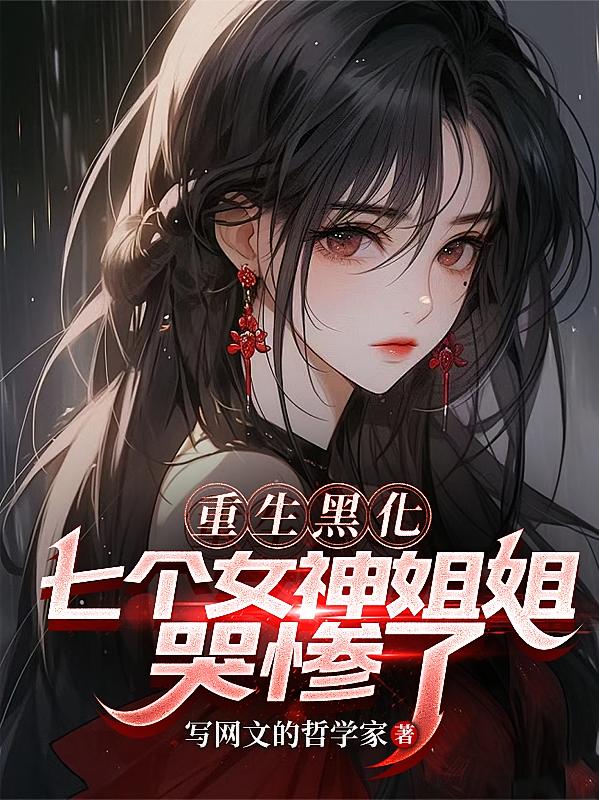 重生黑化：七个女神姐姐哭惨了