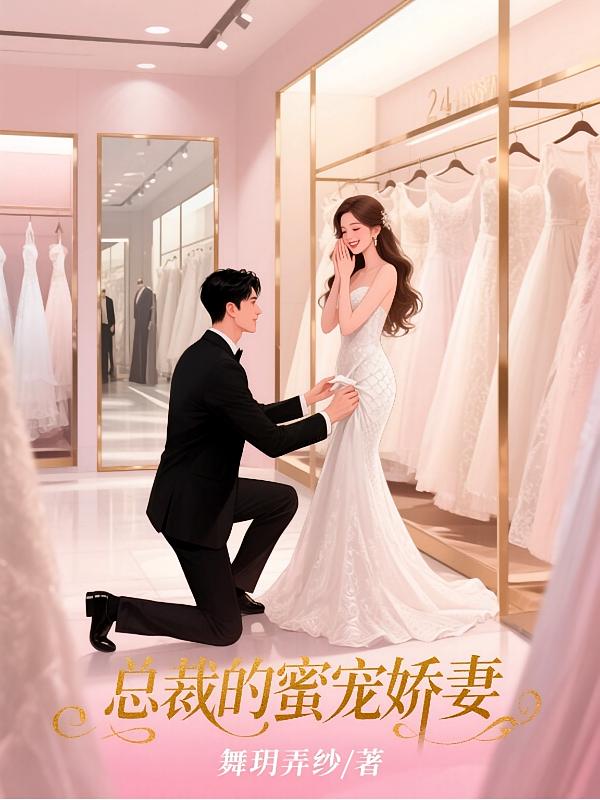 总裁的蜜宠娇妻