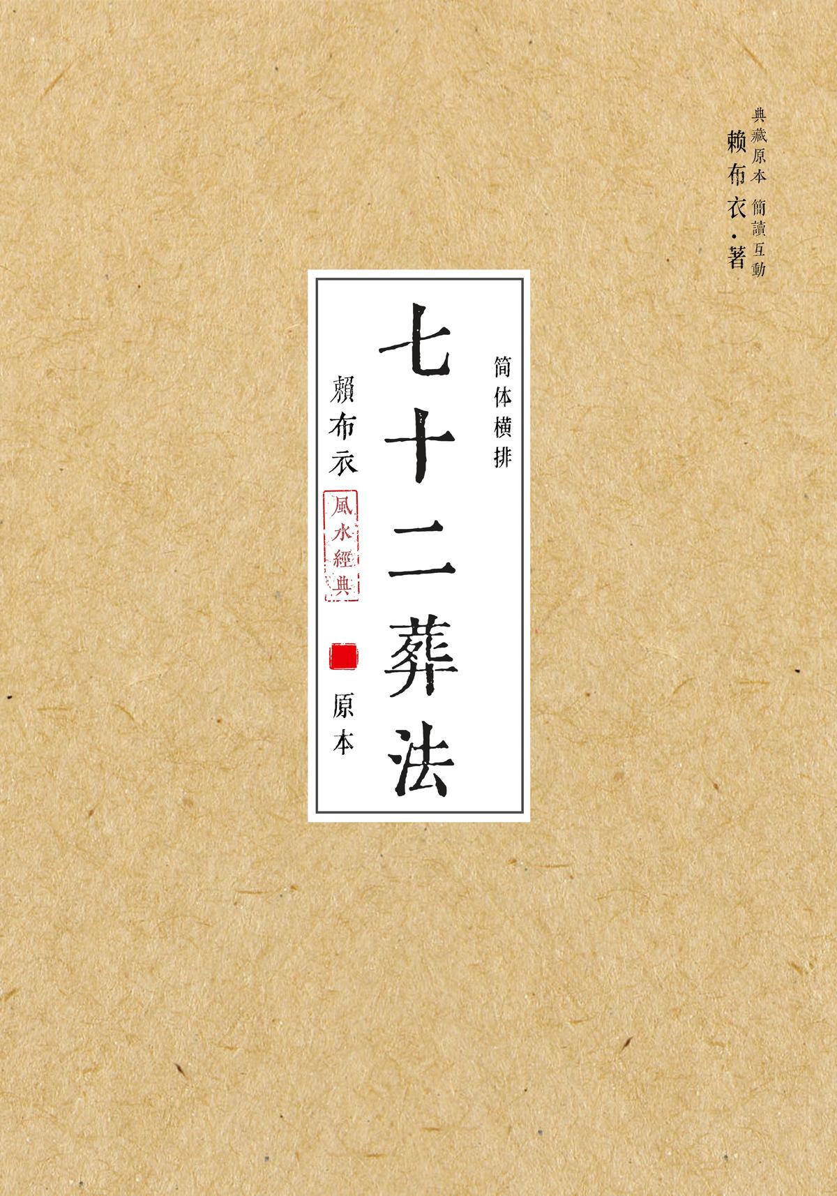 赖布衣七十二葬法