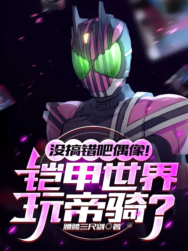 没搞错吧偶像！铠甲世界玩帝骑？