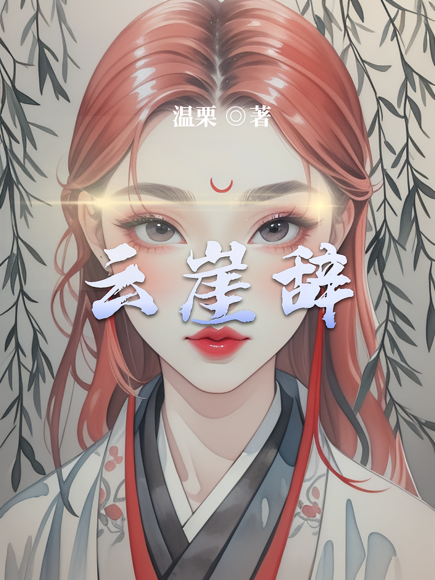 云崖辞
