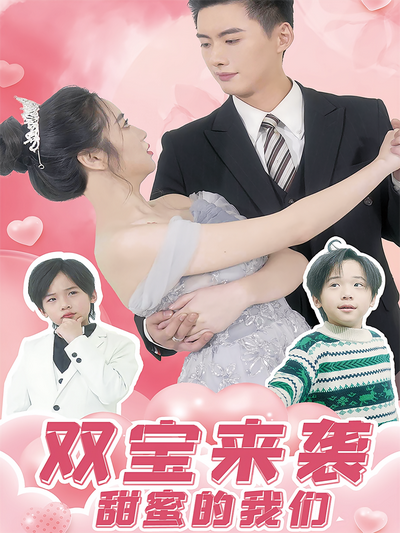 双宝来袭甜蜜的我们