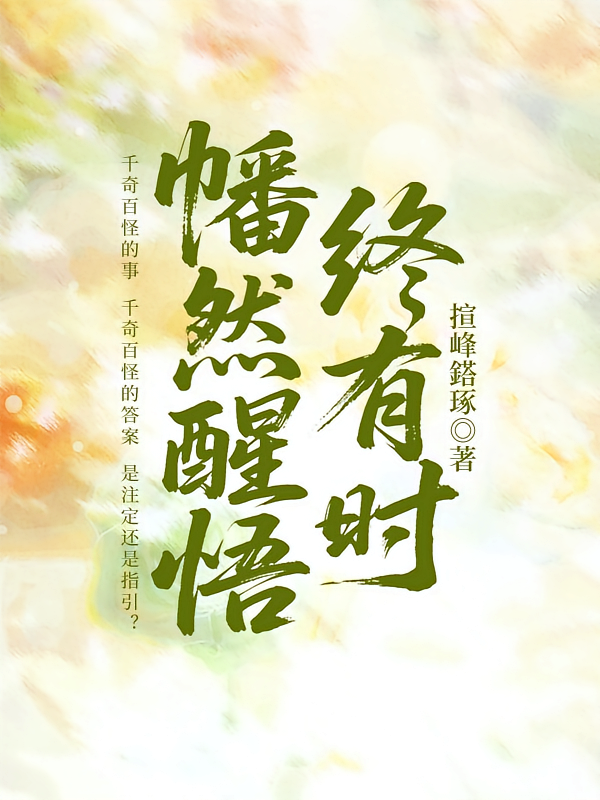 幡然醒悟终有时