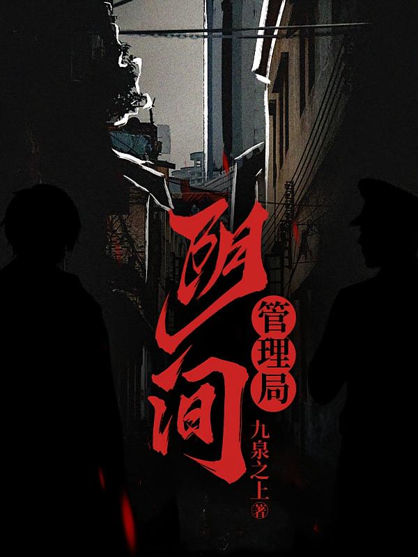 阴间管理局