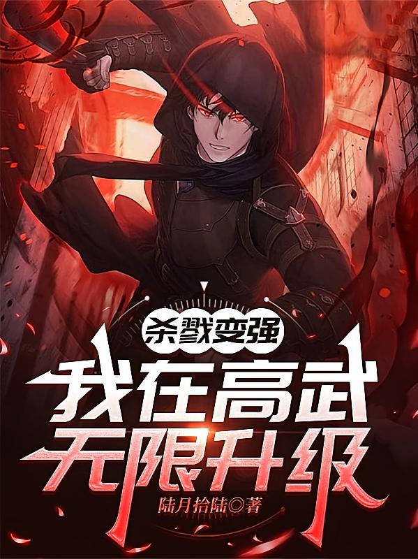 杀戮变强，我在高武无限升级
