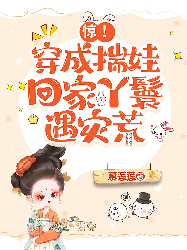 惊！穿成揣娃回家丫鬟，遇灾荒