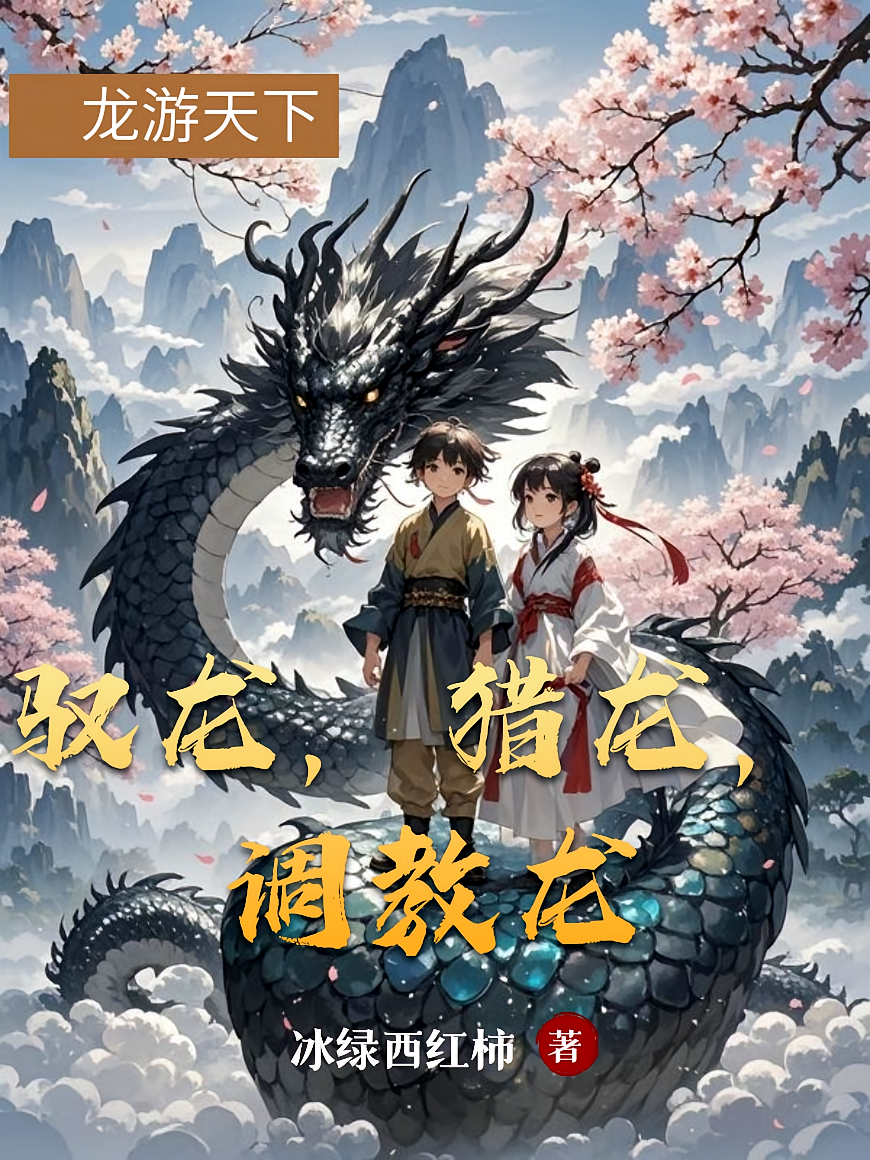 驭龙，猎龙，调教龙