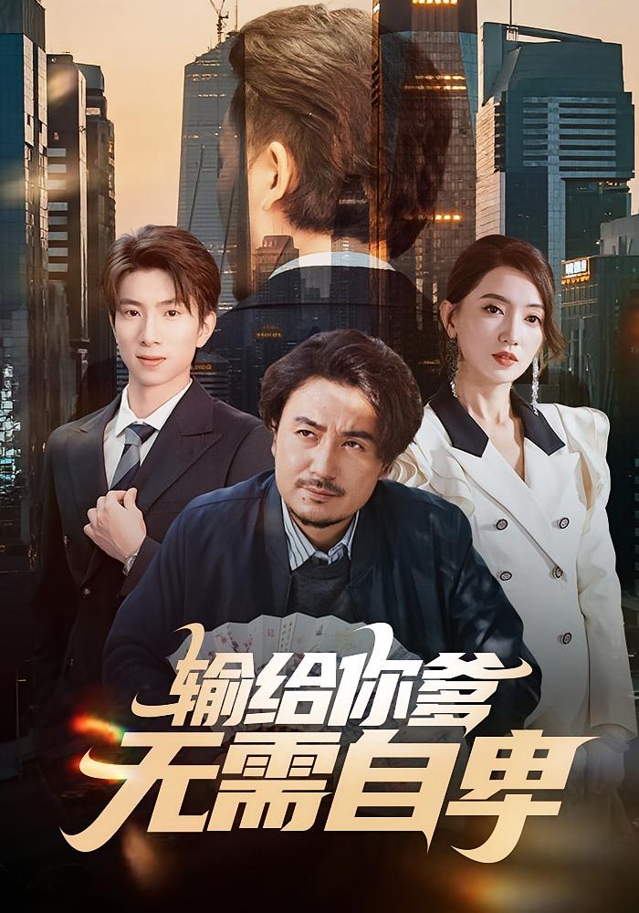 输给你爹，无需自卑