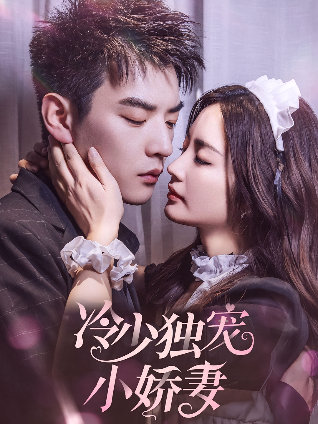 冷少独宠小娇妻