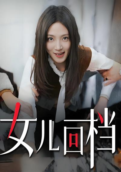 女儿回档