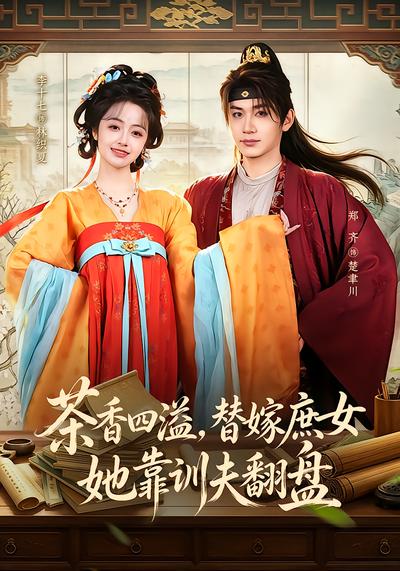 茶香四溢，替嫁庶女她靠训夫翻盘 - 在线观看