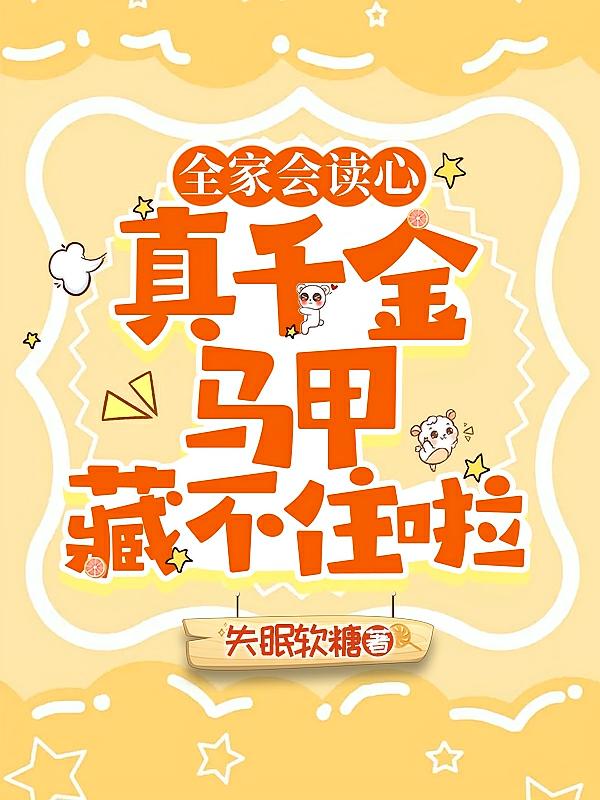 全家会读心，真千金马甲藏不住啦
