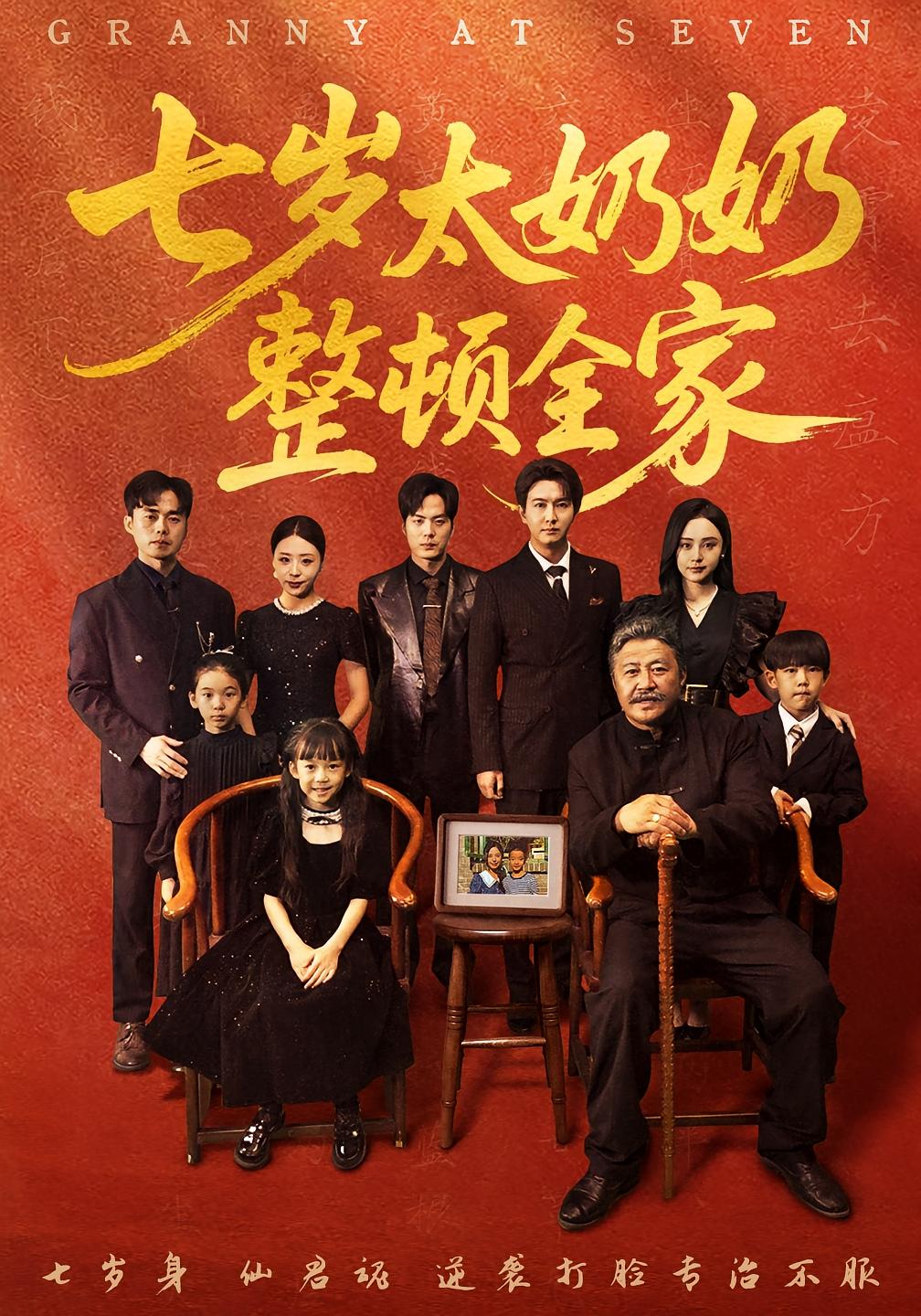 七岁太奶奶整顿全家