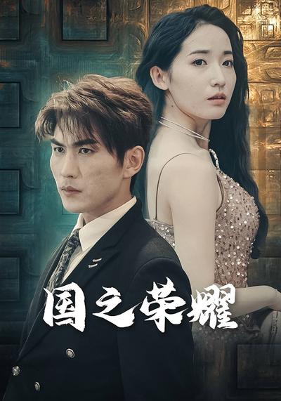 国之荣耀