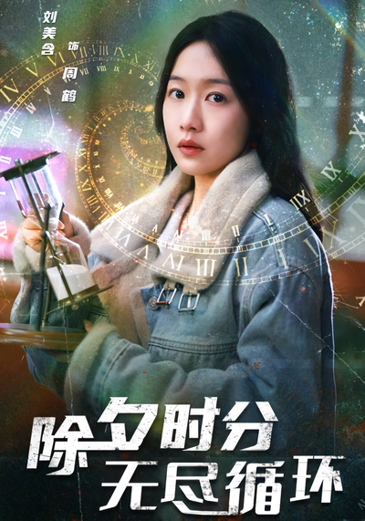 除夕时分无尽循环