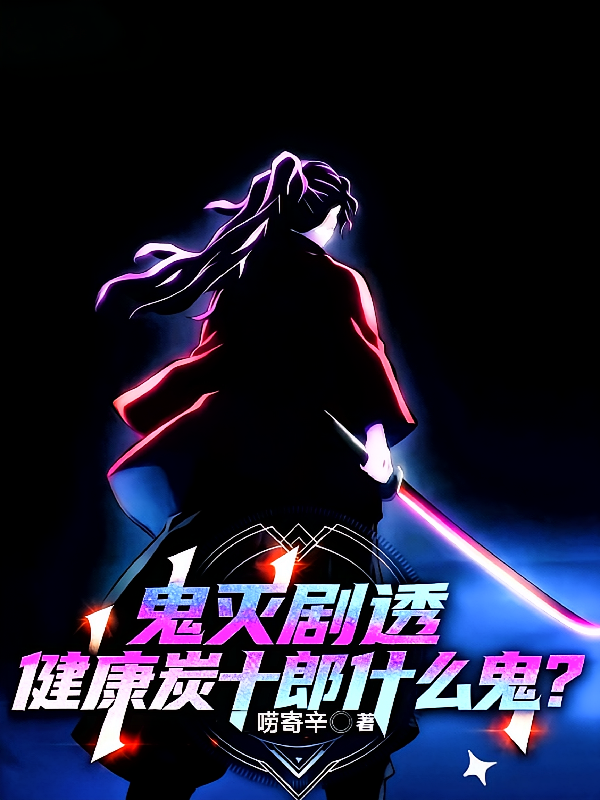 鬼灭剧透，健康炭十郎什么鬼？