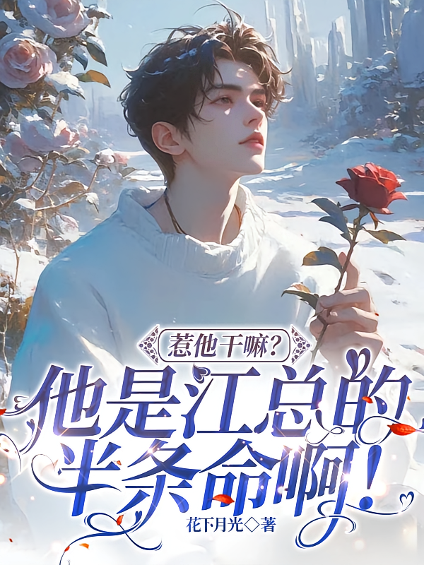 惹他干嘛？他是江总的半条命啊！