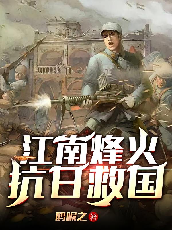 江南烽火抗日救国