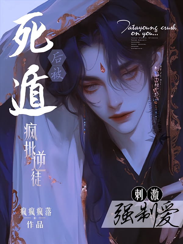 刺激！死遁后，被疯批逆徒强制爱