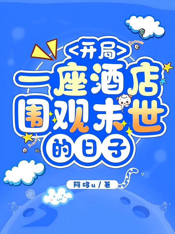 开局一座酒店，围观末世的日子