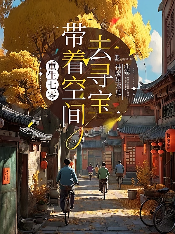 重生七零：带着空间去寻宝