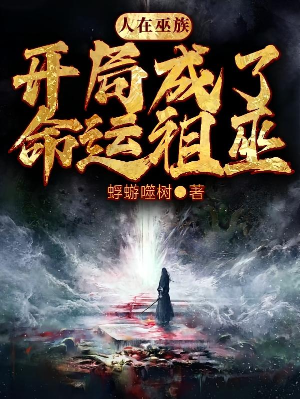 人在洪荒，开局成了命运祖巫
