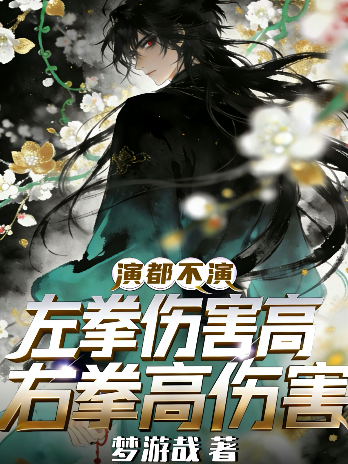 演都不演？左拳伤害高右拳高伤害