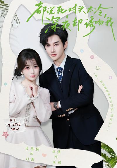 都说死对头太冷，深夜却诱吻我