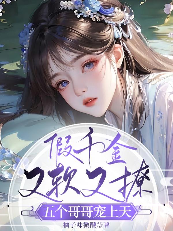 假千金又软又撩，五个哥哥宠上天