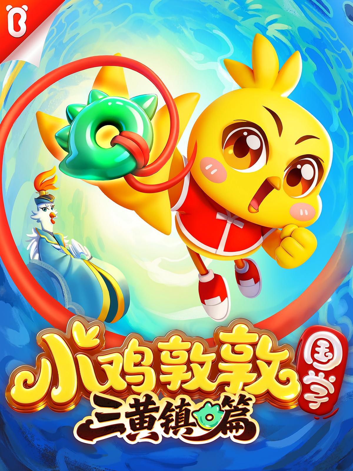 小鸡敦敦国学谜案之三黄镇篇