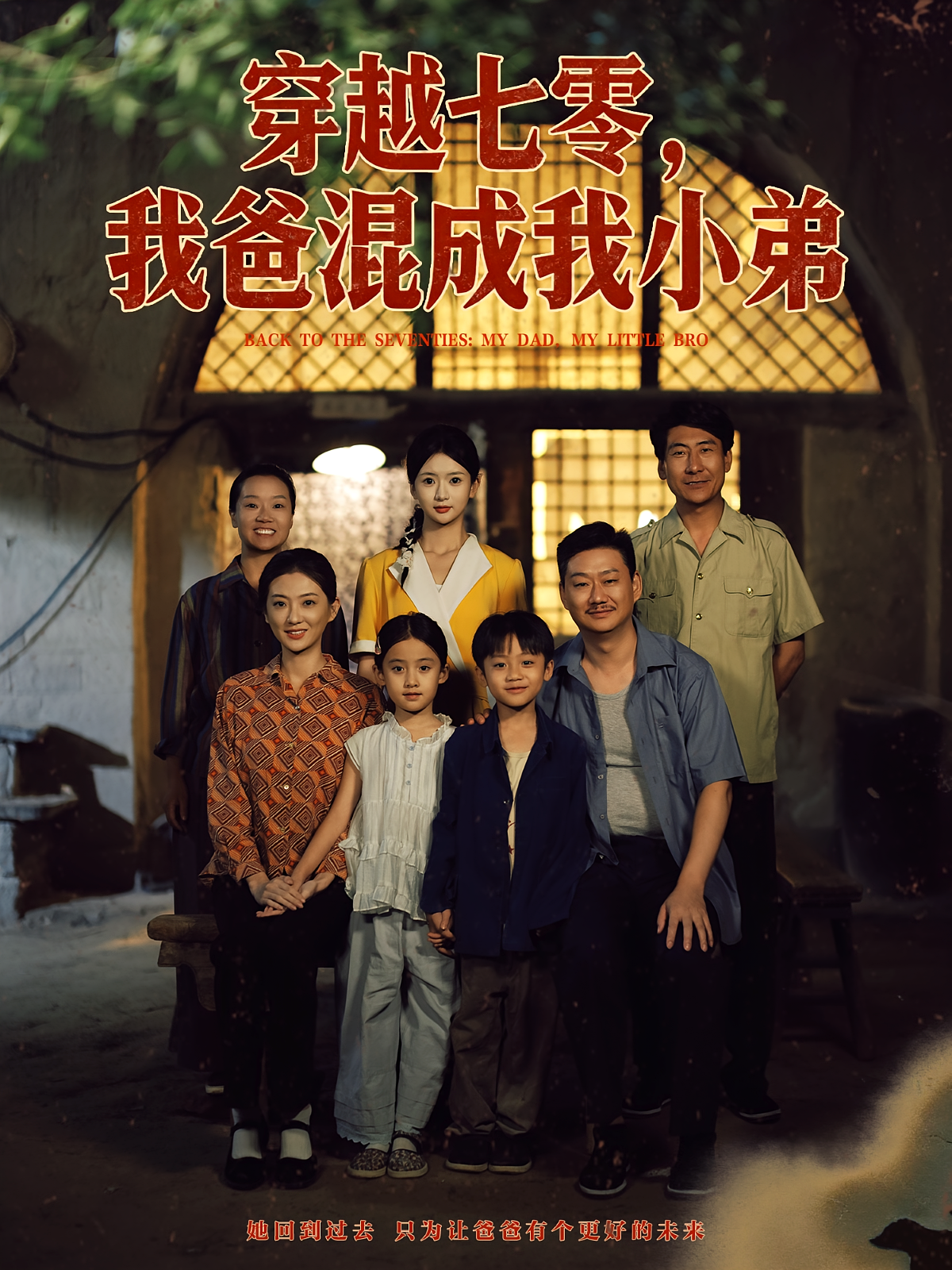 穿越七零，我爸混成我小弟