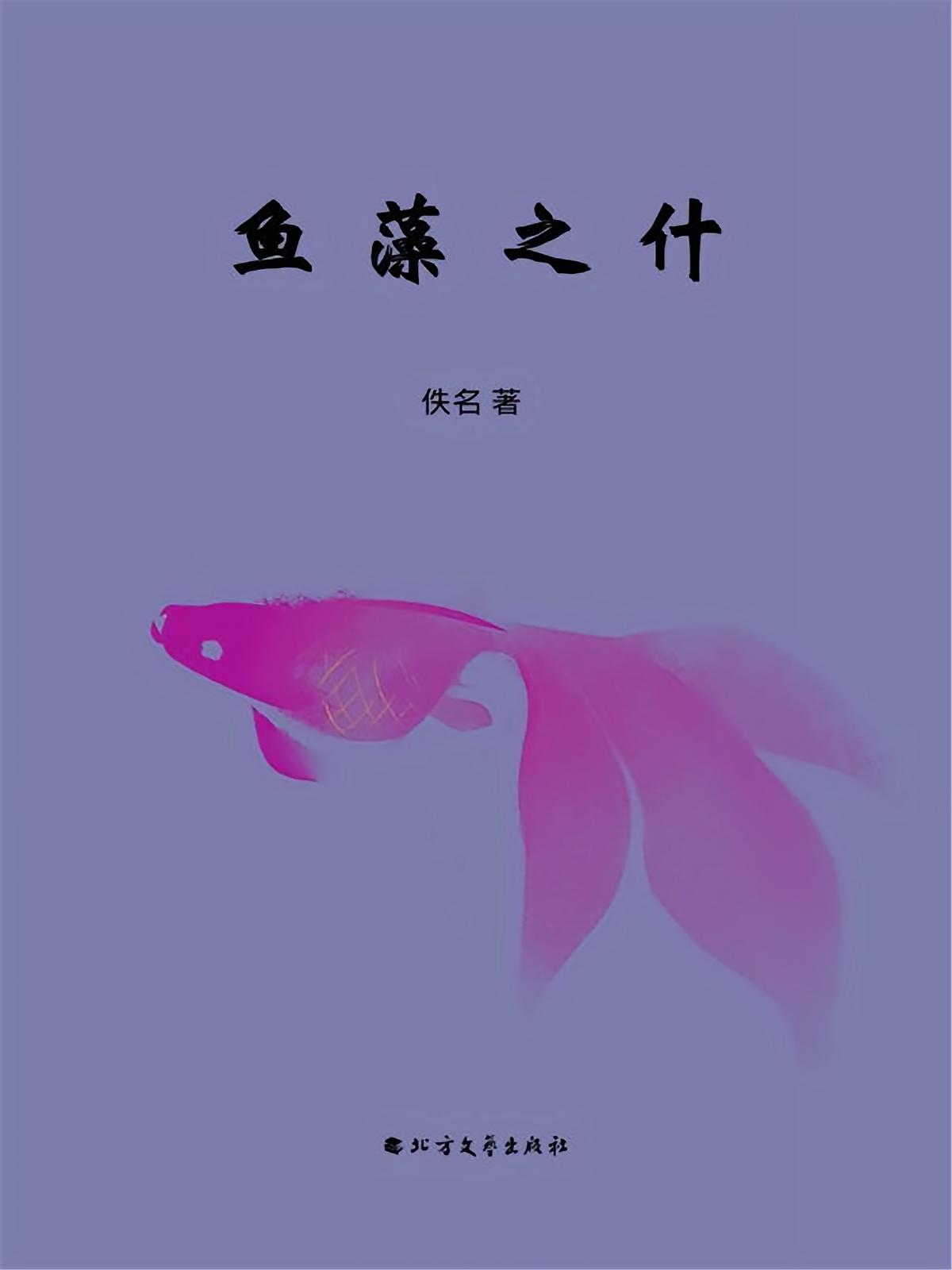 鱼藻之什