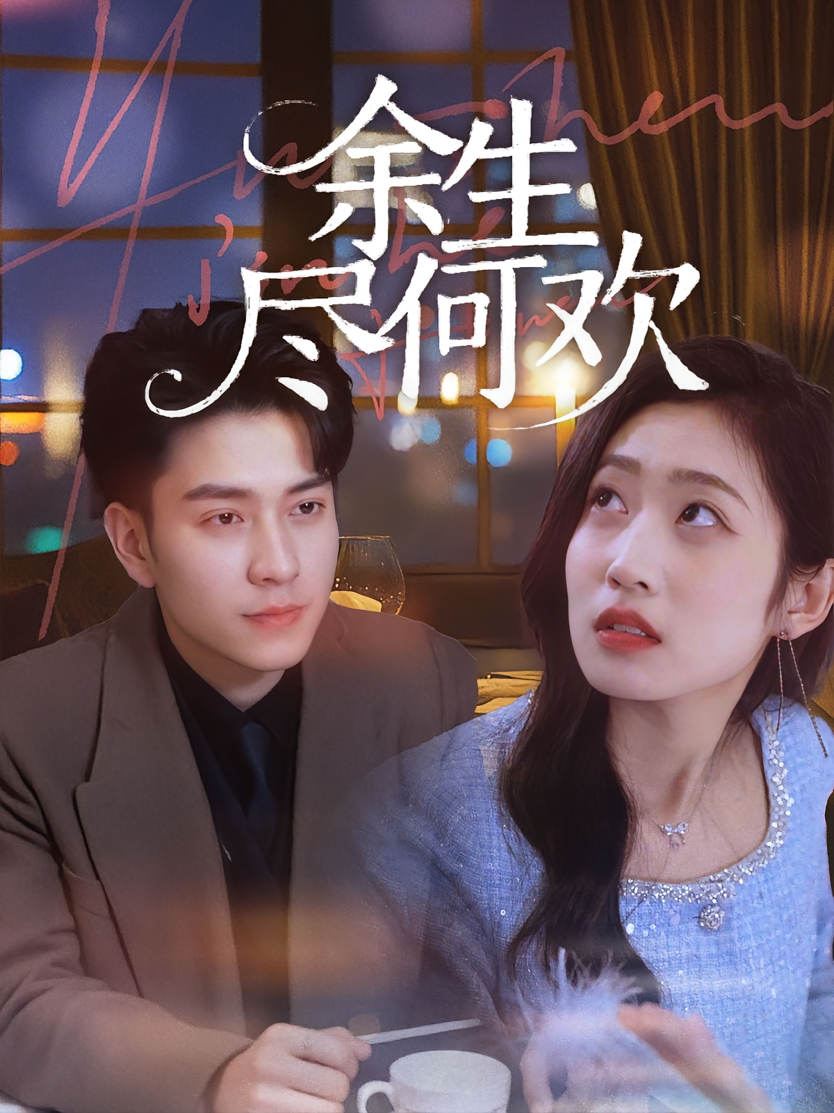 余生尽何欢