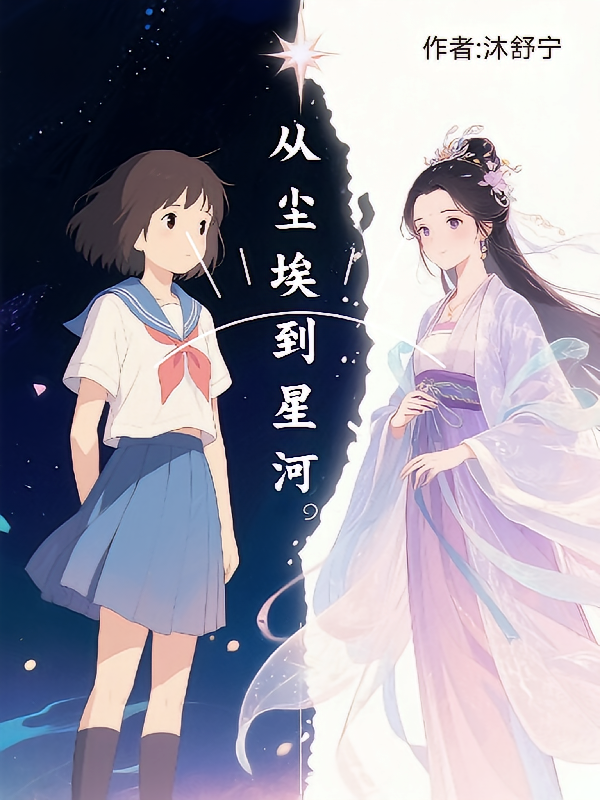 从尘埃到星河