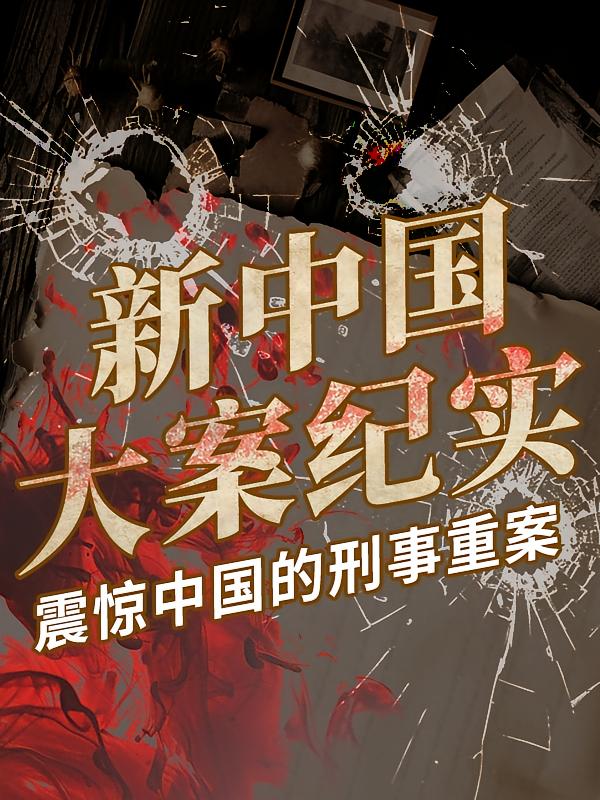 新中国大案纪实：震惊中国的刑事重案